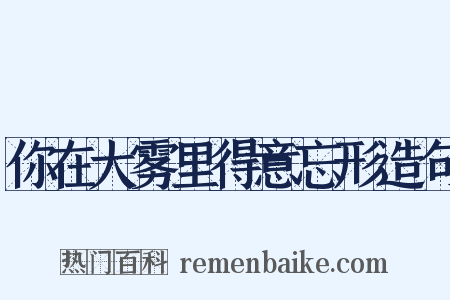 你在大雾里得意忘形造句是什么意思的图片